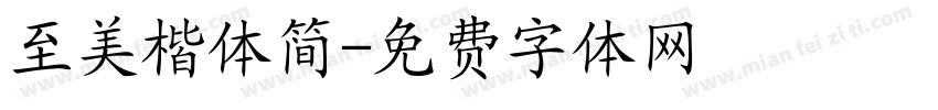 至美楷体简字体转换