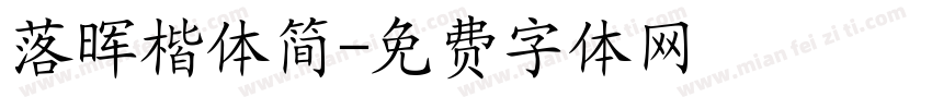 落晖楷体简字体转换