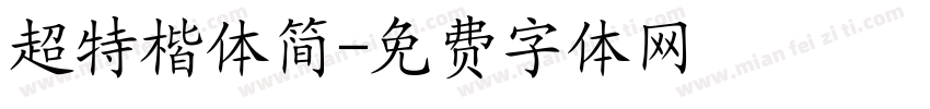 超特楷体简字体转换