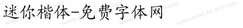 迷你楷体字体转换