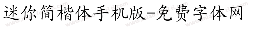 迷你简楷体手机版字体转换