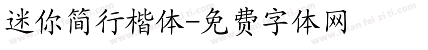迷你简行楷体字体转换