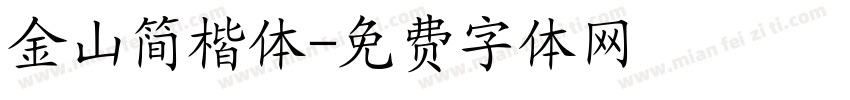 金山简楷体字体转换