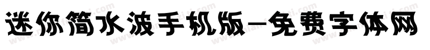 迷你简水波手机版字体转换