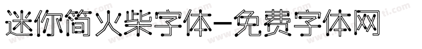 迷你简火柴字体字体转换