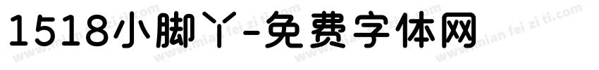 1518小脚丫字体转换