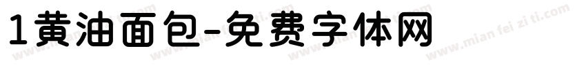 1黄油面包字体转换