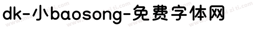 dk-小baosong字体转换