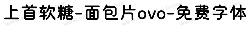 上首软糖-面包片ovo字体转换