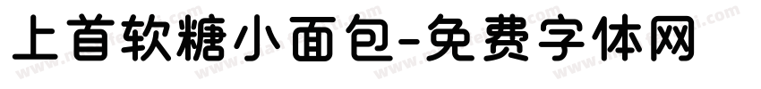 上首软糖小面包字体转换