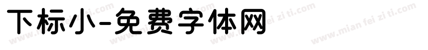 下标小字体转换