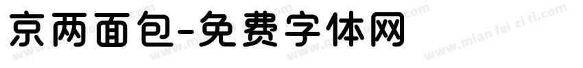京两面包字体转换