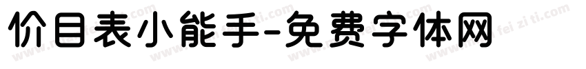 价目表小能手字体转换