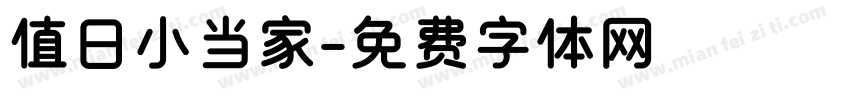 值日小当家字体转换
