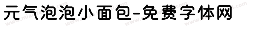 元气泡泡小面包字体转换