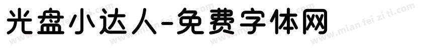 光盘小达人字体转换
