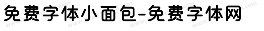 免费字体小面包字体转换