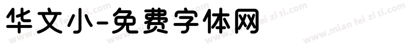 华文小字体转换