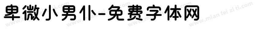 卑微小男仆字体转换