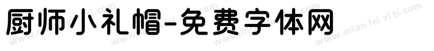 厨师小礼帽字体转换