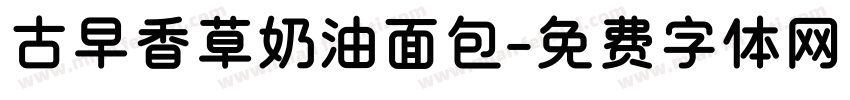 古早香草奶油面包字体转换