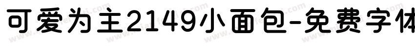 可爱为主2149小面包字体转换