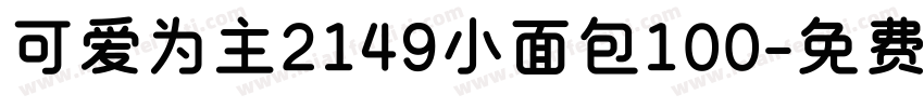 可爱为主2149小面包100字体转换