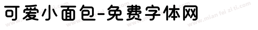 可爱小面包字体转换