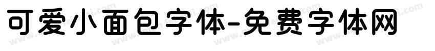 可爱小面包字体字体转换