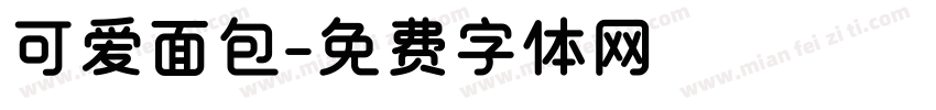 可爱面包字体转换