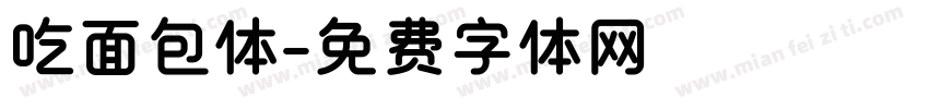 吃面包体字体转换