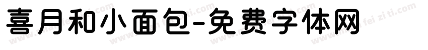喜月和小面包字体转换