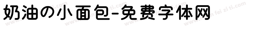 奶油の小面包字体转换