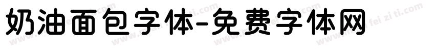 奶油面包字体字体转换