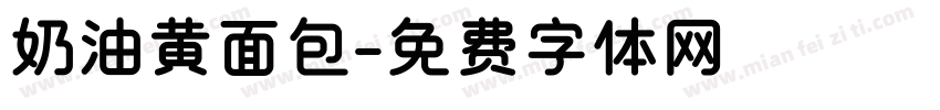 奶油黄面包字体转换
