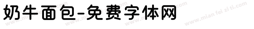 奶牛面包字体转换