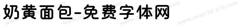 奶黄面包字体转换