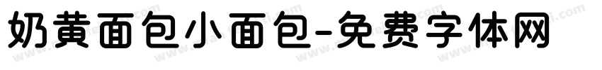 奶黄面包小面包字体转换