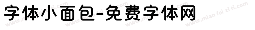字体小面包字体转换