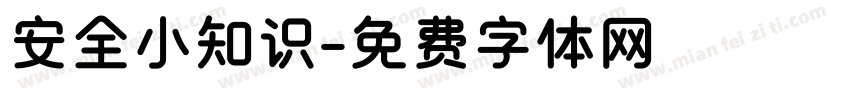 安全小知识字体转换