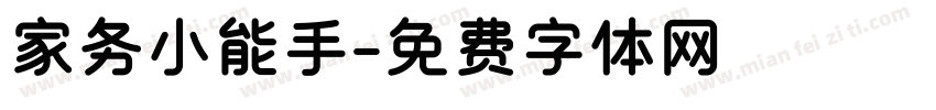 家务小能手字体转换