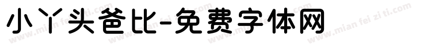 小丫头爸比字体转换