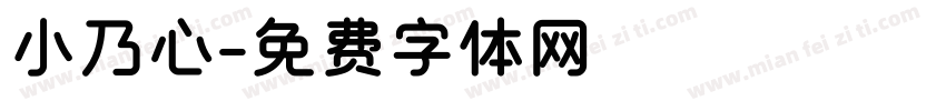 小乃心字体转换
