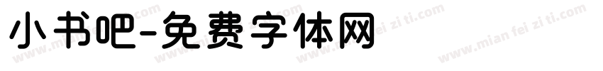 小书吧字体转换