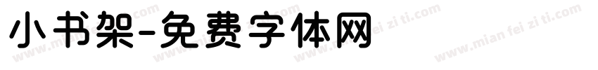 小书架字体转换