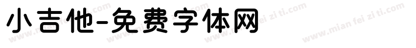 小吉他字体转换