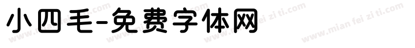 小四毛字体转换
