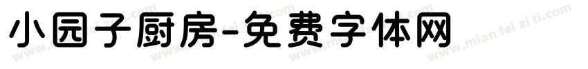 小园子厨房字体转换