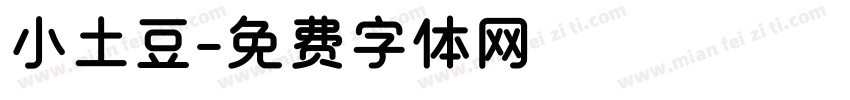小土豆字体转换