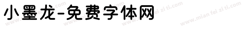 小墨龙字体转换